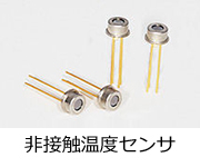 非接触温度センサ