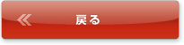 戻る